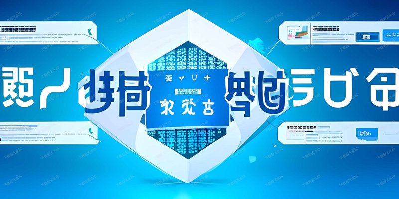 网络安全